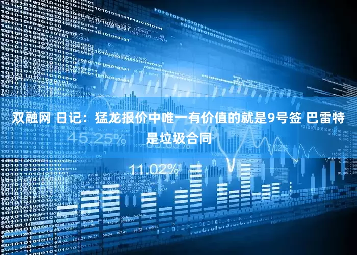 双融网 日记：猛龙报价中唯一有价值的就是9号签 巴雷特是垃圾合同