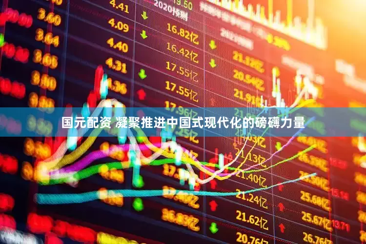 国元配资 凝聚推进中国式现代化的磅礴力量
