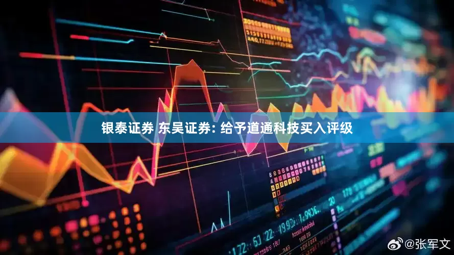 银泰证券 东吴证券: 给予道通科技买入评级