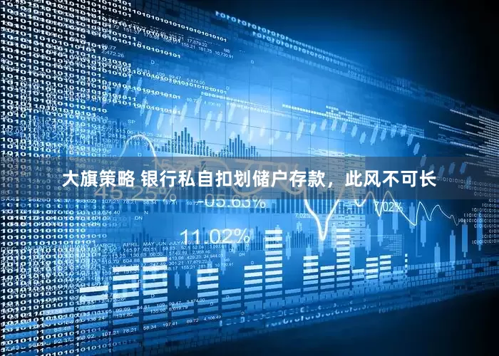 大旗策略 银行私自扣划储户存款，此风不可长