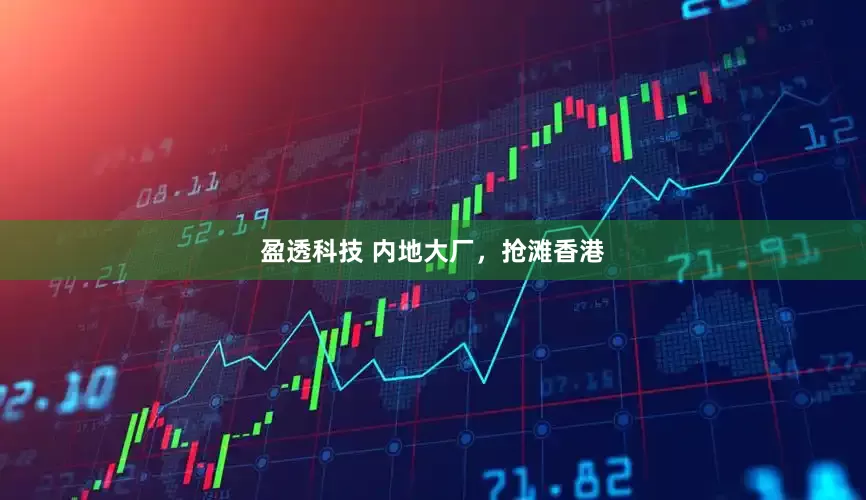盈透科技 内地大厂，抢滩香港