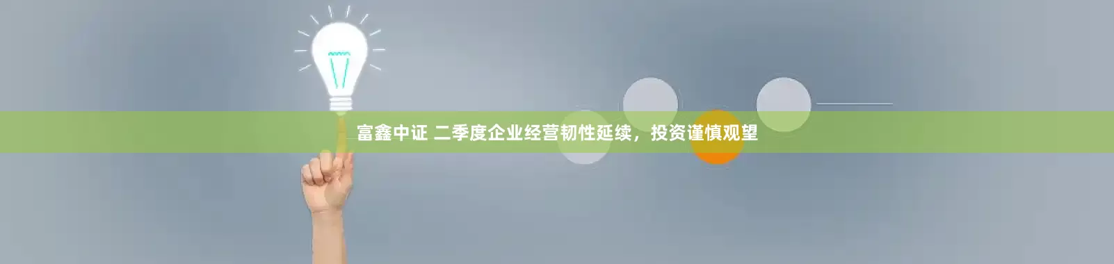 富鑫中证 二季度企业经营韧性延续，投资谨慎观望