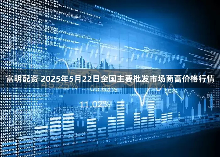 富明配资 2025年5月22日全国主要批发市场茼蒿价格行情